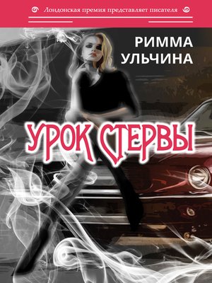 cover image of Урок стервы